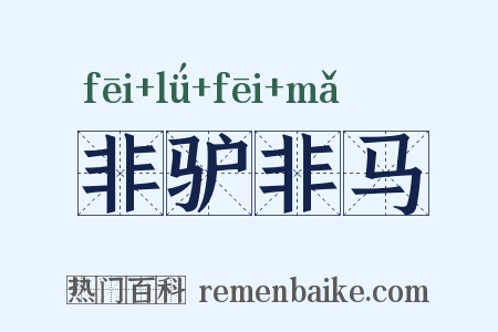 非驴非马是什么意思的图片